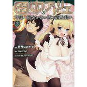田中のアトリエ～年齢＝彼女いない歴の魔法使い～　２(ライドコミックス) [コミック]