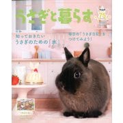 うさぎと暮らす 2020年 04月号 [雑誌]