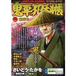 鬼平犯科帳 稲荷町 2020年 04月号 [雑誌]