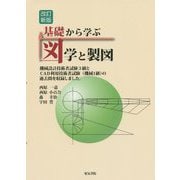 基礎から学ぶ図学と製図 改訂新版 [単行本]