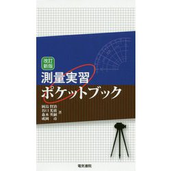 測量実習ポケットブック(改訂新版) [単行本]