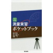 測量実習ポケットブック(改訂新版) [単行本]