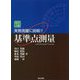 実務測量に挑戦!!基準点測量 改訂2版 [単行本]
