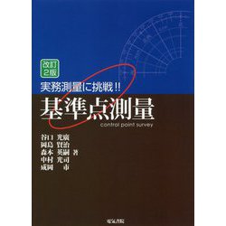 実務測量に挑戦!!基準点測量 改訂2版 [単行本]