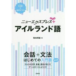 ニューエクスプレスプラス アイルランド語(CD付) [単行本]