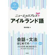 ニューエクスプレスプラス アイルランド語(CD付) [単行本]