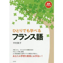 ヨドバシ Com ひとりでも学べるフランス語 単行本 通販 全品無料配達