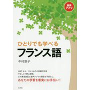 ひとりでも学べるフランス語 [単行本]