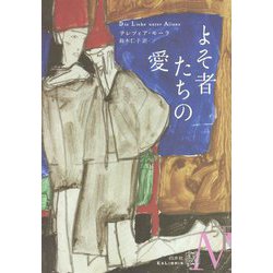 よそ者たちの愛(エクス・リブリス) [単行本]
