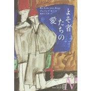 よそ者たちの愛(エクス・リブリス) [単行本]