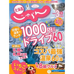 北海道じゃらん 2020年 03月号 [雑誌]