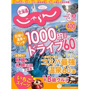 北海道じゃらん 2020年 03月号 [雑誌]