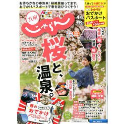 じゃらん 九州 2020年 04月号 [雑誌]