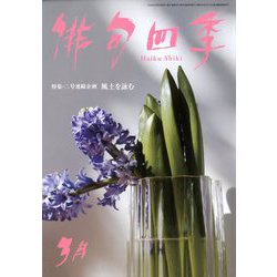 俳句四季 2020年 03月号 [雑誌]