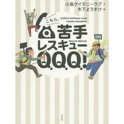 こちら、苦手レスキューQQQ! [単行本]