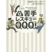 こちら、苦手レスキューQQQ! [単行本]