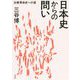 日本史からの問い―比較革命史への道 [単行本]