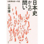 日本史からの問い―比較革命史への道 [単行本]