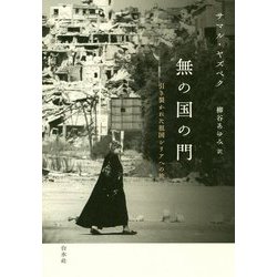 無の国の門―引き裂かれた祖国シリアへの旅 [単行本]