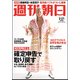 週刊朝日 2020年 2/21号 [雑誌]