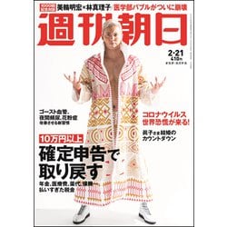 週刊朝日 2020年 2/21号 [雑誌]