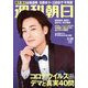 週刊朝日 2020年 2/28号 [雑誌]