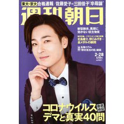 週刊朝日 2020年 2/28号 [雑誌]