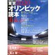 東京2020オリンピック読本 増刊週刊朝日 2020年 2/25号 [雑誌]
