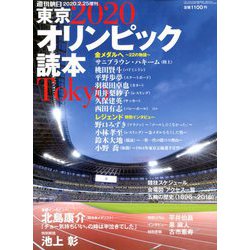 東京2020オリンピック読本 増刊週刊朝日 2020年 2/25号 [雑誌]