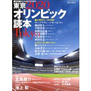 東京2020オリンピック読本 増刊週刊朝日 2020年 2/25号 [雑誌]