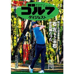 週刊ゴルフダイジェスト 2020年 3/3号 [雑誌]