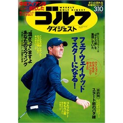 週刊ゴルフダイジェスト 2020年 3/10号 [雑誌]