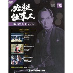 必殺仕事人DVDコレクション 2020年 3/10号 (125) [雑誌]
