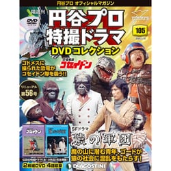 ヨドバシ Com 円谷プロ特撮ドラマdvdコレクション 年 3 10号 105 雑誌 通販 全品無料配達