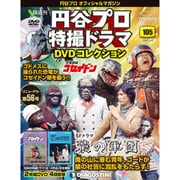 円谷プロ特撮ドラマDVDコレクション 2020年 3/10号 (105) [雑誌]