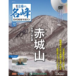 隔週刊 日本の名峰DVD付きマガジン 2020年 3/10号 (72) [雑誌]