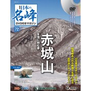 隔週刊 日本の名峰DVD付きマガジン 2020年 3/10号 (72) [雑誌]