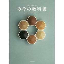 奇跡の発酵調味料 みその教科書 [単行本]