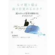 なぜ眠り姫は海で目覚めるのか？-超ネガティブ思考を解除する3つのメソッド [単行本]
