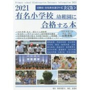 有名小学校・幼稚園に合格する本〈2021〉 [単行本]