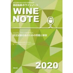 ヨドバシ Com 田辺由美のワインノート 年版 ソムリエ ワインエキスパート認定試験合格のための問題と解説 単行本 通販 全品無料配達