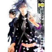 ジュリアが首ったけ 5（ビーボーイコミックス） [コミック]