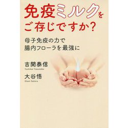 免疫ミルクをご存じですか?―母子免疫の力で腸内フローラを最強に [単行本]