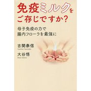 免疫ミルクをご存じですか?―母子免疫の力で腸内フローラを最強に [単行本]