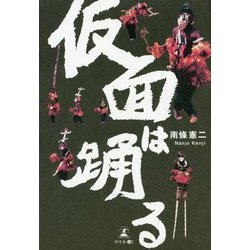 仮面は踊る [単行本]