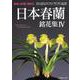 日本春蘭銘花集IV （別冊趣味の山野草） [ムック・その他]