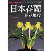 日本春蘭銘花集IV （別冊趣味の山野草） [ムック・その他]