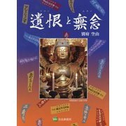 遺恨と無念 [単行本]
