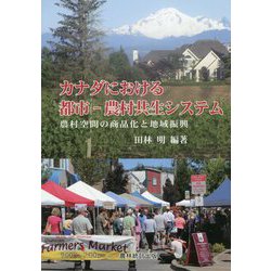 カナダにおける都市-農村共生システム-農村空間の商品化と地域振興 [単行本]