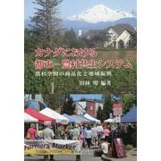 カナダにおける都市-農村共生システム-農村空間の商品化と地域振興 [単行本]